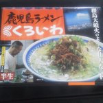 くろいわラーメン - 