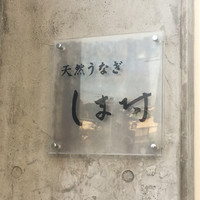 天然うなぎ しま村 - 