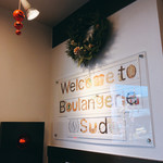 ブーランジェリー スドウ - 