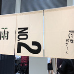 Ame Hayasashiku Nambatsu - 暖簾（新宿タカシマヤ「大北海道展」）