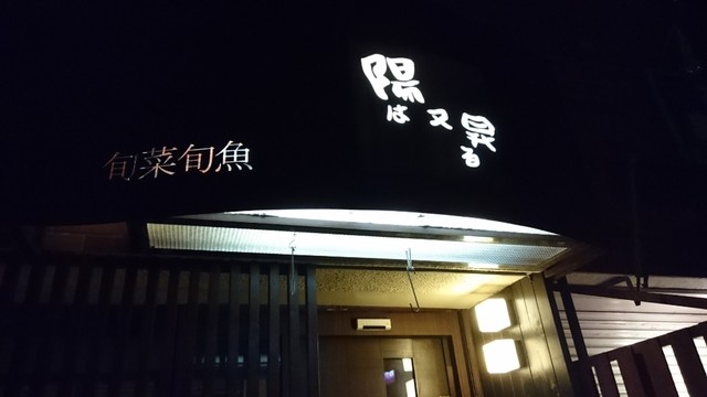 旬菜旬魚 陽は又昇る ひはまたのぼる 吉祥寺 割烹 小料理 食べログ