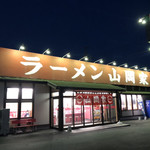 ラーメン山岡家 - 