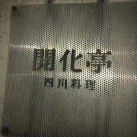 開化亭 - 