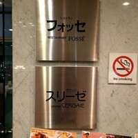 レストラン フォッセ - 