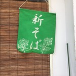 やたっ！新蕎麦だ！この文字には独特の魅力がありますね