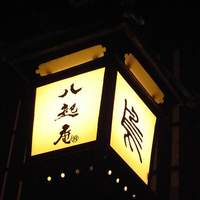 八起庵 丸太町本店 - 