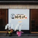 十割蕎麦専門店10そばミヤタ