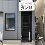カレーの店 ガン爺 - 看板