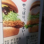 モスバーガー - 