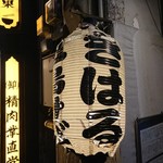 きはるの胡麻鯖や - 提灯