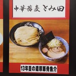 中華蕎麦 とみ田 - 