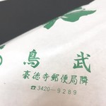 鳥武 - 包装紙