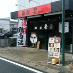 麺屋 要 - 
