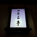 一二三亭 思案橋店 - 