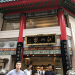 中国菜館 江山楼 中華街新館 - 