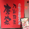 刀削麺荘 唐家 秋葉原本店