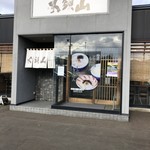 らーめん山頭火 - 店舗前