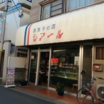 モアール洋菓子店 - 南ヶ丘商店会という小さな商店街にあります