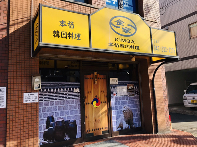 金家 京成八幡 韓国料理 食べログ 金家 京成八幡 韓国料理 食べログ