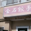 金石餃子店