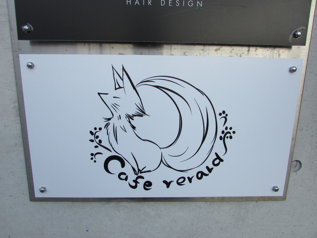 カフェ ルナール Cafe Renard 西舞子 カフェ 食べログ カフェ ルナール Cafe Renard 西舞子 カフェ 食べログ