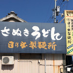 日の出製麺所 - 駐車場から見える看板