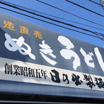 日の出製麺所 - 道路側の看板、昭和５年創業なのですね