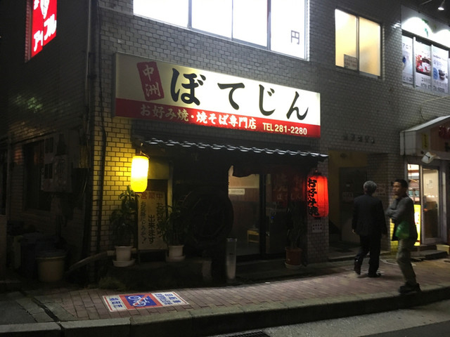 ぼてじん 中洲川端 お好み焼き 食べログ
