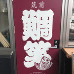 基山パーキングエリア（上り線）筑前 鯛笑 - 