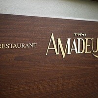 レストランアマデウス - 