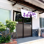 善通寺うどん - 善通寺うどんさん