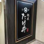京都 麺屋たけ井 - 2018年10月。訪問