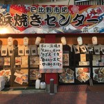 日比野市場鮮魚浜焼きセンター