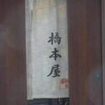 橋本屋 - 