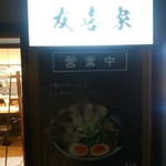 横浜家系ラーメン 友喜家 - 夜の看板　入口