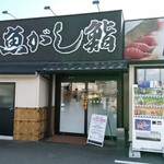 沼津 魚がし鮨 流れ鮨 - 