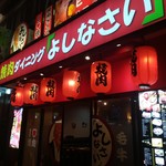 焼肉居酒屋「よしなさい」 - 