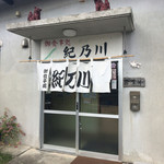 95225965 - 紀乃川食堂(外観)