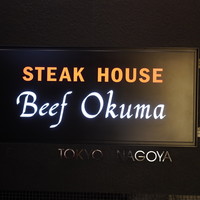 ステーキハウス ビーフオークマ 名古屋店 - 