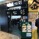 定食屋 北彩 - 