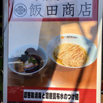 飯田商店 - 「濃密鶏清湯と濃密昆布水のつけ麺」850円（大つけ麺博2018第四陣）