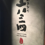 やきとり 六三四 - 