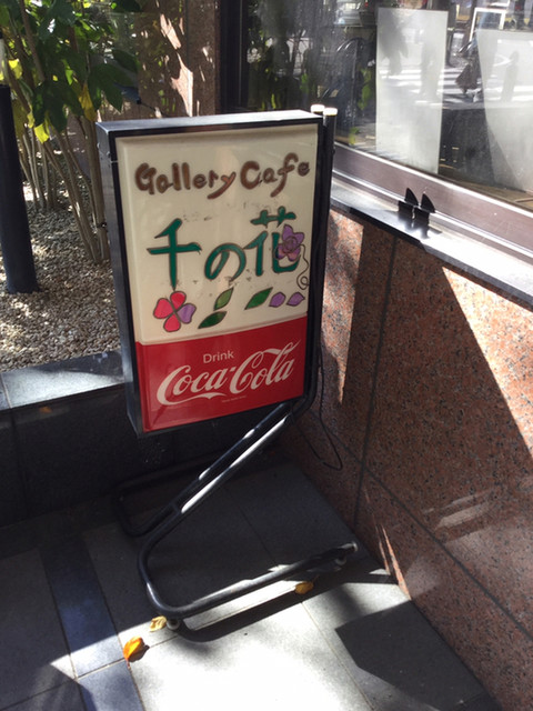 Gallery Cafe 千の花 - 十和田市（喫茶店）の写真