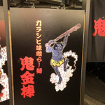 カラシビ味噌らー麺 鬼金棒 - 