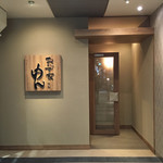 おかず家 由ん - 