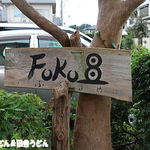 FUKU豆 - 看板