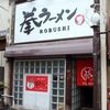 拳ラーメン