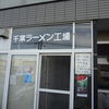 千葉ラーメン工場