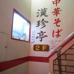 漢珍亭 - 階段下