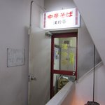 漢珍亭 - 入り口